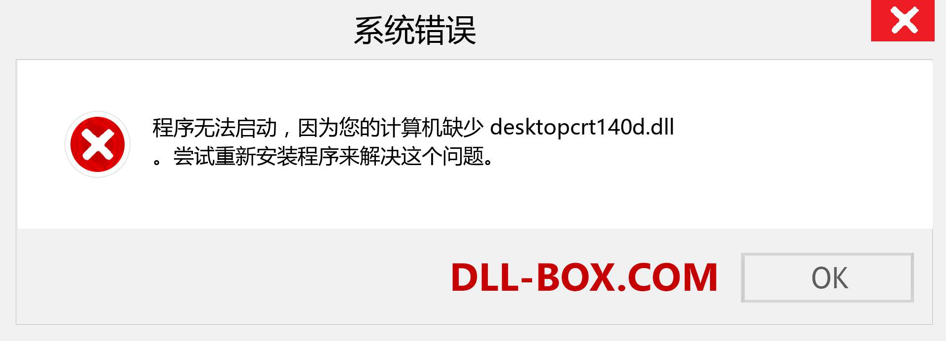 desktopcrt140d.dll 文件丢失？。 适用于 Windows 7、8、10 的下载 - 修复 Windows、照片、图像上的 desktopcrt140d dll 丢失错误